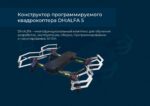 КОНСТРУКТОР ПРОГРАММИРУЕМОГО КВАДРОКОПТЕРА DH:ALFA (ПУЛЬТ, ЗАРЯДКА, КОМПЛЕКТ ИНСТРУМЕНТОВ) — изображение 2