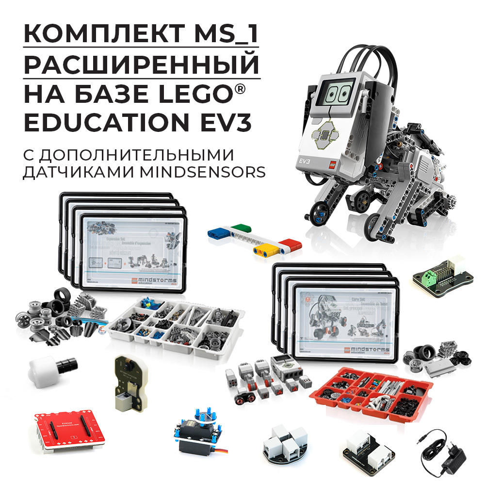 32279 Робототехнический комплект MS_1 Расширенный — изображение 1