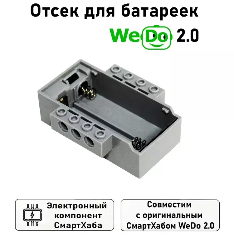 32629 Отсек батареек для Лего WeDo 2.0 453020 — изображение 1