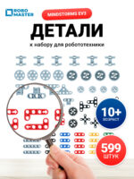 Комплект деталей из базового набора EV3 45544 (599 шт.)