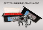 Комплект для занятий робототехникой с пластиковыми боксами для хранения деталей Ведушка (базовый набор А45544-00 + ресурсный А45560-00)