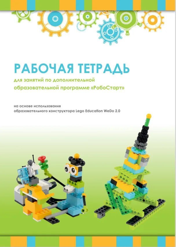 33714 Рабочая тетрадь. Образовательная робототехника с LEGO WeDo 2.0 — изображение 1