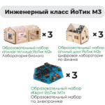 Комплект оборудования «Инженерный класс ЙоТик М3» (для группы из 6 человек)
