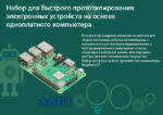 Набор для быстрого прототипирования электронных устройств на основе одноплатного компьютера ЛАРТ «ПЕЧЕНЕГ Батана PI» — изображение 3