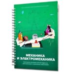 Образовательный модуль для ДОУ «Второй шаг в робототехнику: Механика» — изображение 2