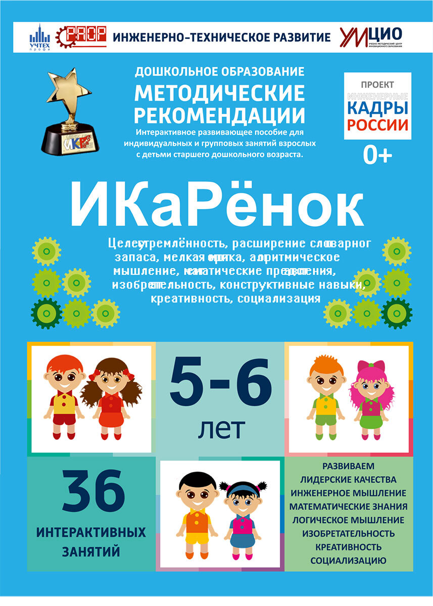 38371 Интерактивное пособие инженерно-технической направленности по робототехнике "ИКаРёнок" с использованием конструкторов Aikiro и Лёва — изображение 1