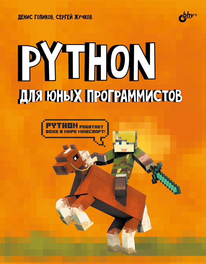 38425 Книга «Python для юных программистов» — изображение 1