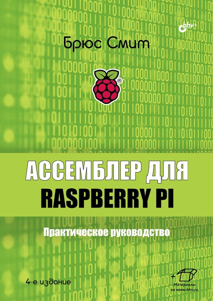 38437 Книга «Ассемблер для Raspberry Pi. Практическое руководство», 4-е изд. — изображение 1