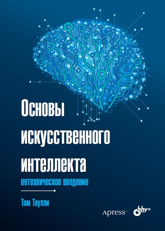 38440 Книга «Основы искусственного интеллекта: нетехническое введение» — изображение 1