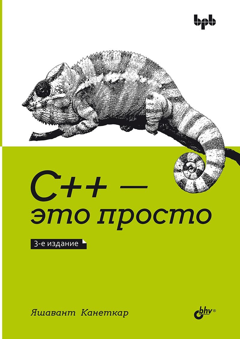 38451 Книга «С++ – это просто», 3-е изд. — изображение 1