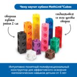 Набор соединяющихся кубиков "Академия математики в детском саду" (комплект для группы) MS0063 — изображение 2