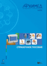 Цифровая лаборатория Архимед 3.0. Справочное пособие (2 книги) — изображение 2