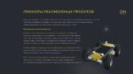 Лаборатория автономных систем DH:FRAME / F2ID — изображение 5