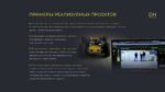 Лаборатория автономных систем DH:FRAME / F2ID — изображение 6