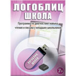 Логопедический комплект для Школы (малый) — изображение 2