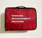 Чемоданчик логопеда Приоритет