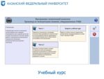 Тренажер компьютерный для обучения и подготовки персонала по эксплуатации скважин, оборудованных установками электроцентробежных насосов (ТЭС-К УЭЦН) — изображение 3
