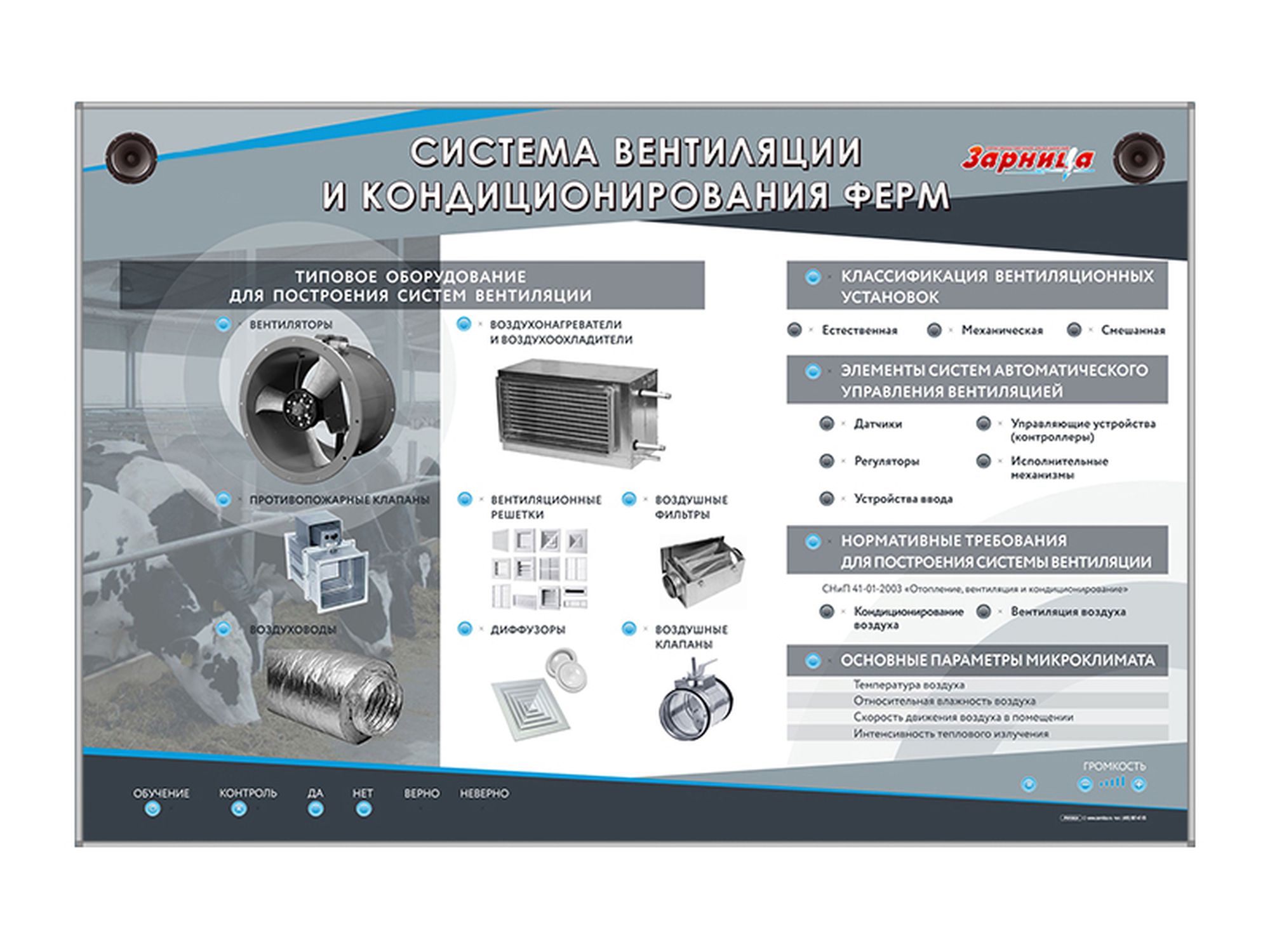 cde23ad2a270243cd2a35a619fe91ba6 Электрифицированный светодинамический стенд "Система вентиляции и кондиционирования ферм» — изображение 1