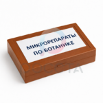 Комплект микропрепаратов по ботанике — изображение 3