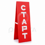 Стойка «Старт / Финиш» на металлическом каркасе (1250×300 мм)