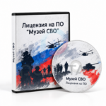 Музей СВО (базовый) — изображение 3